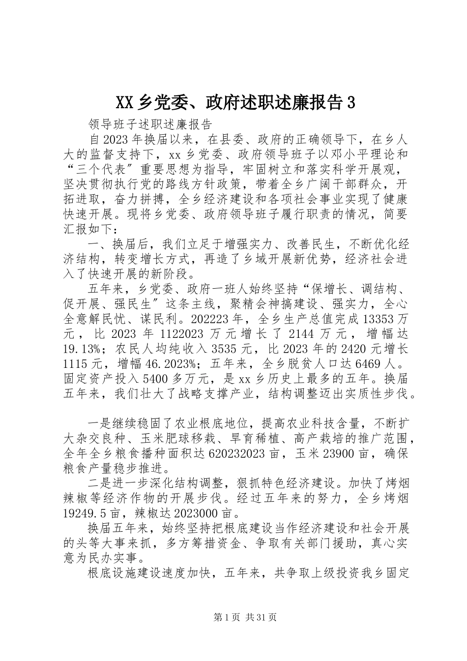 2023年XX乡党委政府述职述廉报告3新编.docx_第1页