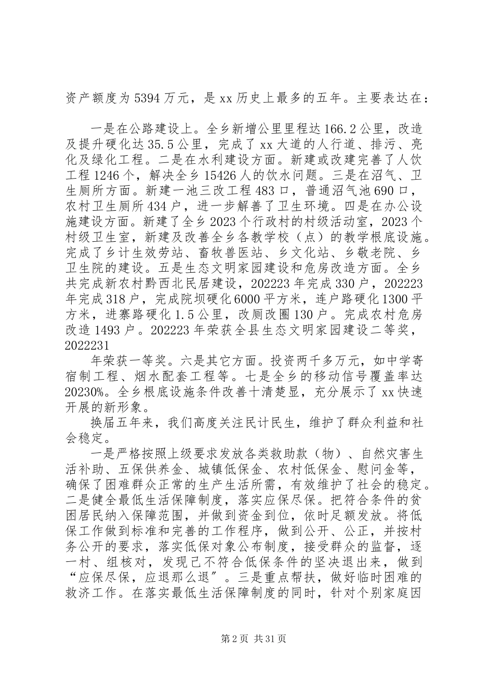 2023年XX乡党委政府述职述廉报告3新编.docx_第2页