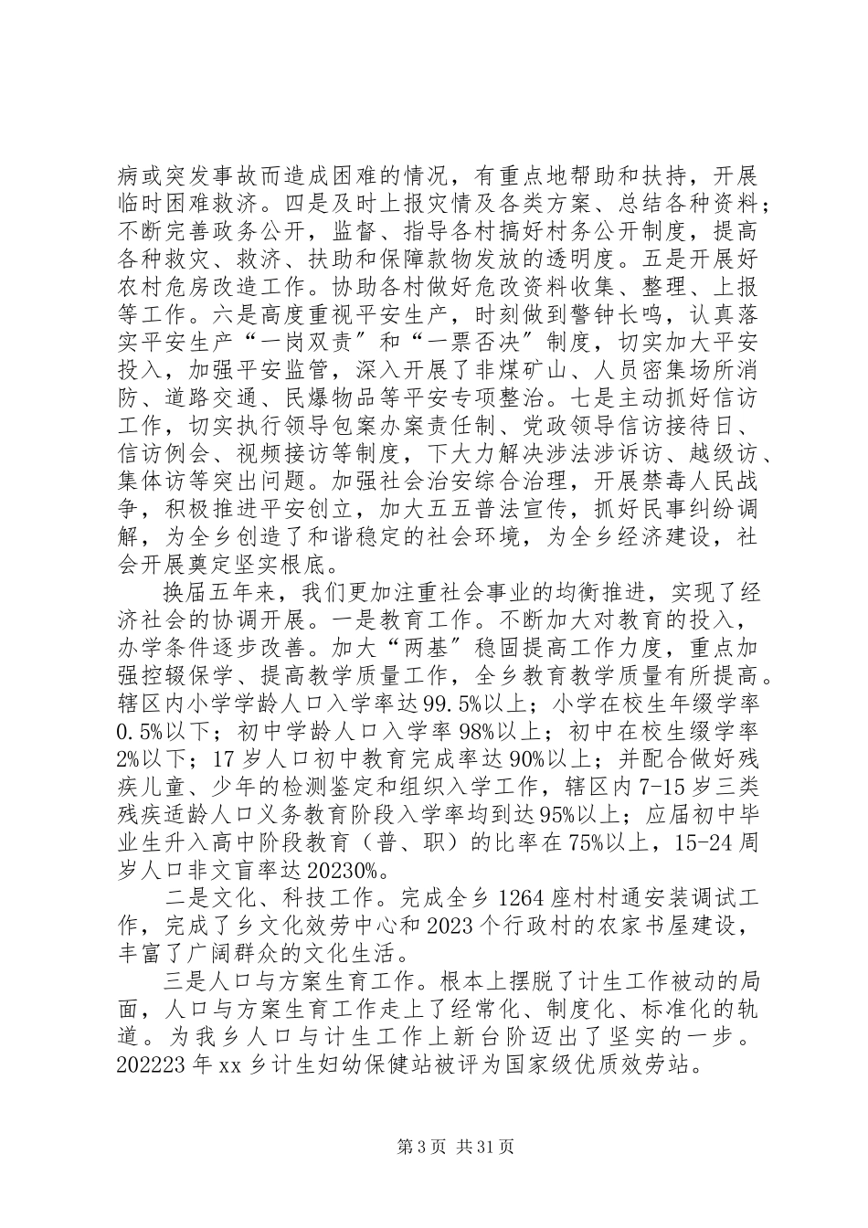 2023年XX乡党委政府述职述廉报告3新编.docx_第3页