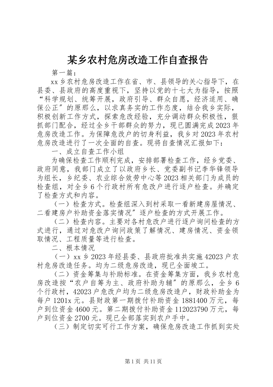 2023年xx乡农村危房改造工作自查报告.docx_第1页