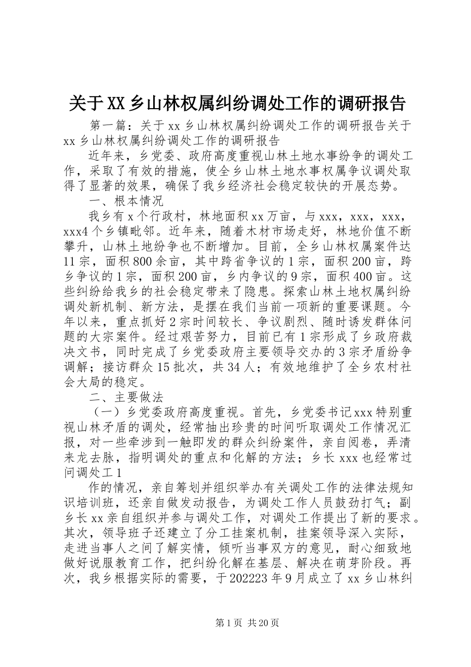 2023年XX乡山林权属纠纷调处工作的调研报告.docx_第1页