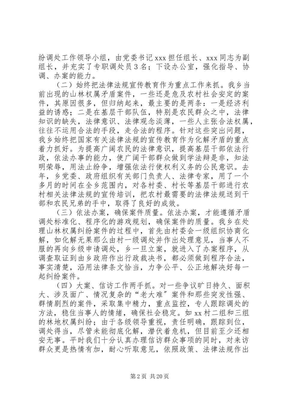 2023年XX乡山林权属纠纷调处工作的调研报告.docx_第2页