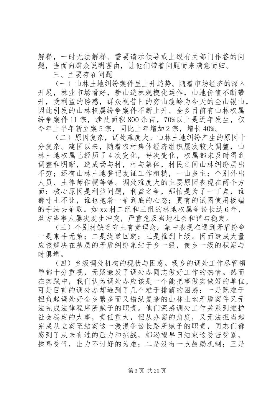 2023年XX乡山林权属纠纷调处工作的调研报告.docx_第3页