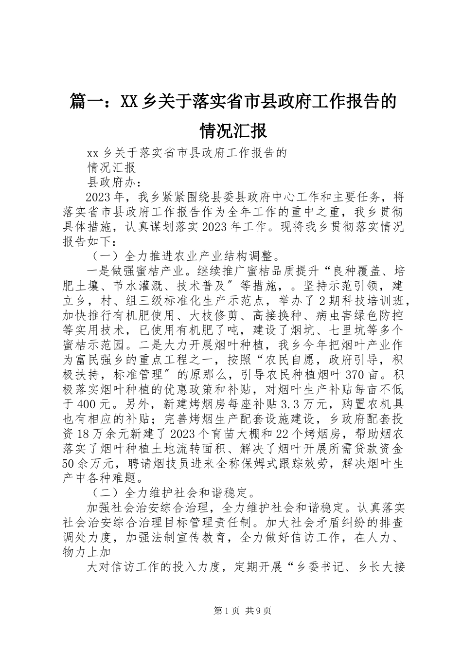 2023年XX乡关于落实省市县政府工作报告的情况汇报.docx_第1页