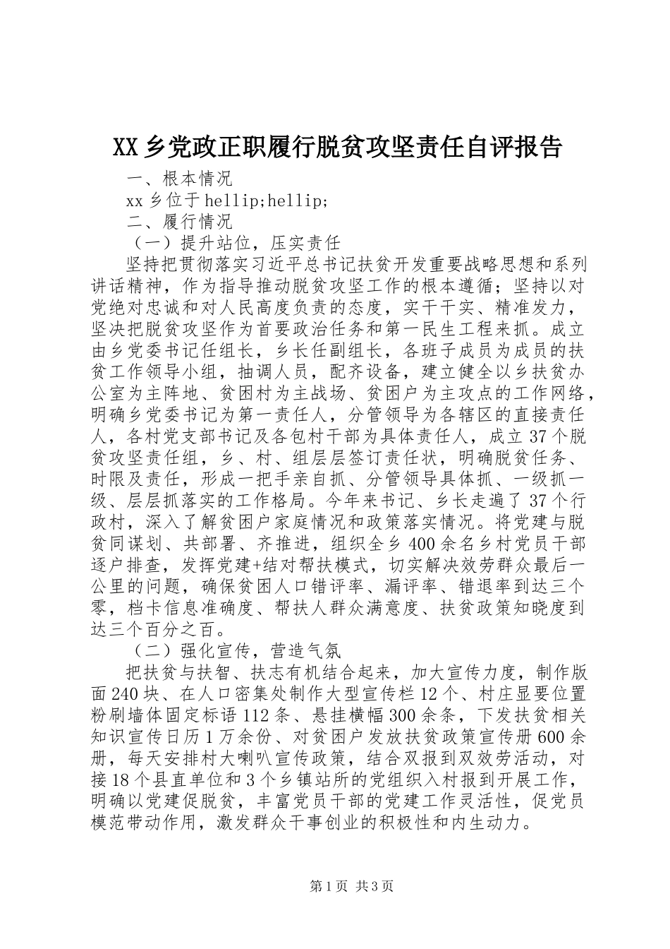 2023年XX乡党政正职履行脱贫攻坚责任自评报告新编.docx_第1页