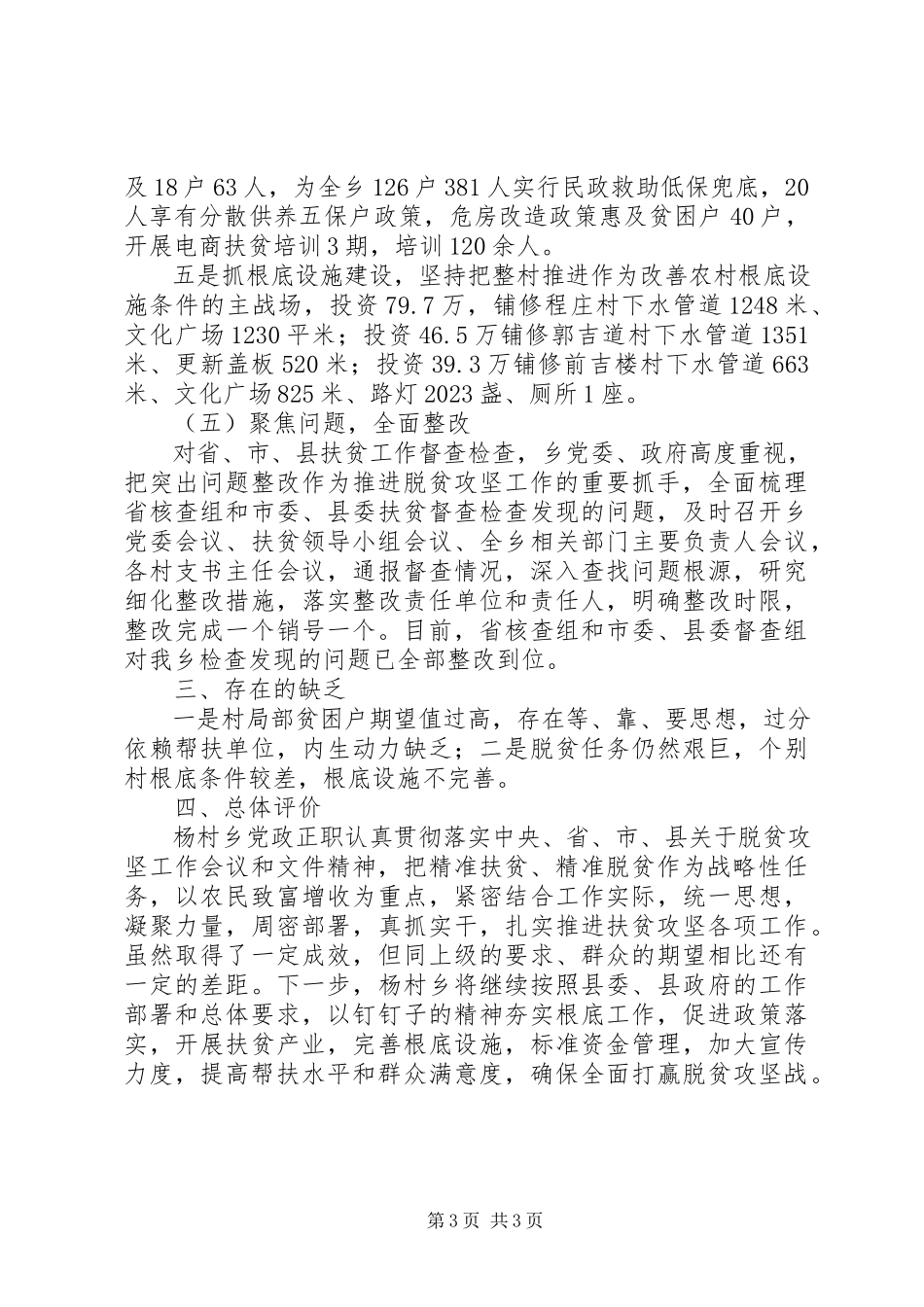 2023年XX乡党政正职履行脱贫攻坚责任自评报告新编.docx_第3页