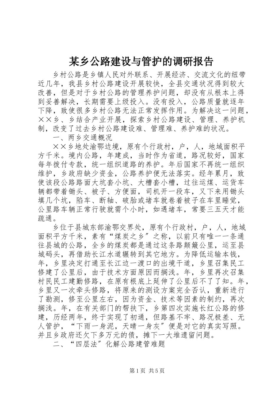2023年xx乡公路建设与管护的调研报告.docx_第1页