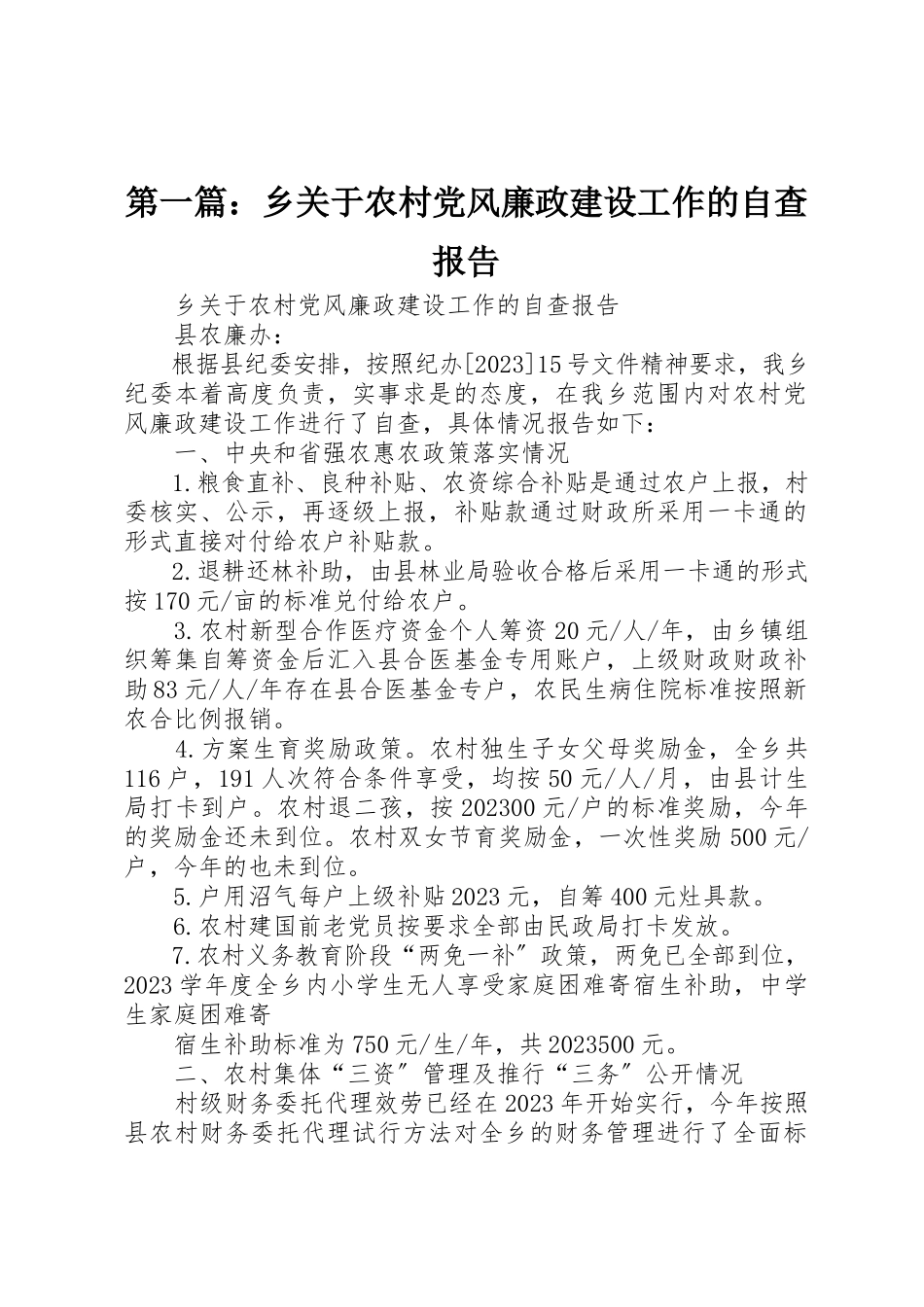2023年xx乡关于农村党风廉政建设工作的自查报告新编.docx_第1页