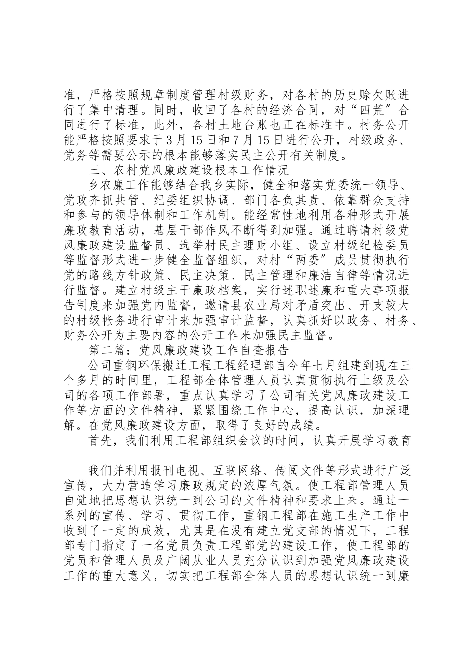 2023年xx乡关于农村党风廉政建设工作的自查报告新编.docx_第2页