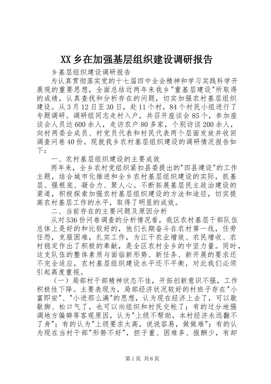 2023年XX乡在加强基层组织建设调研报告新编.docx_第1页