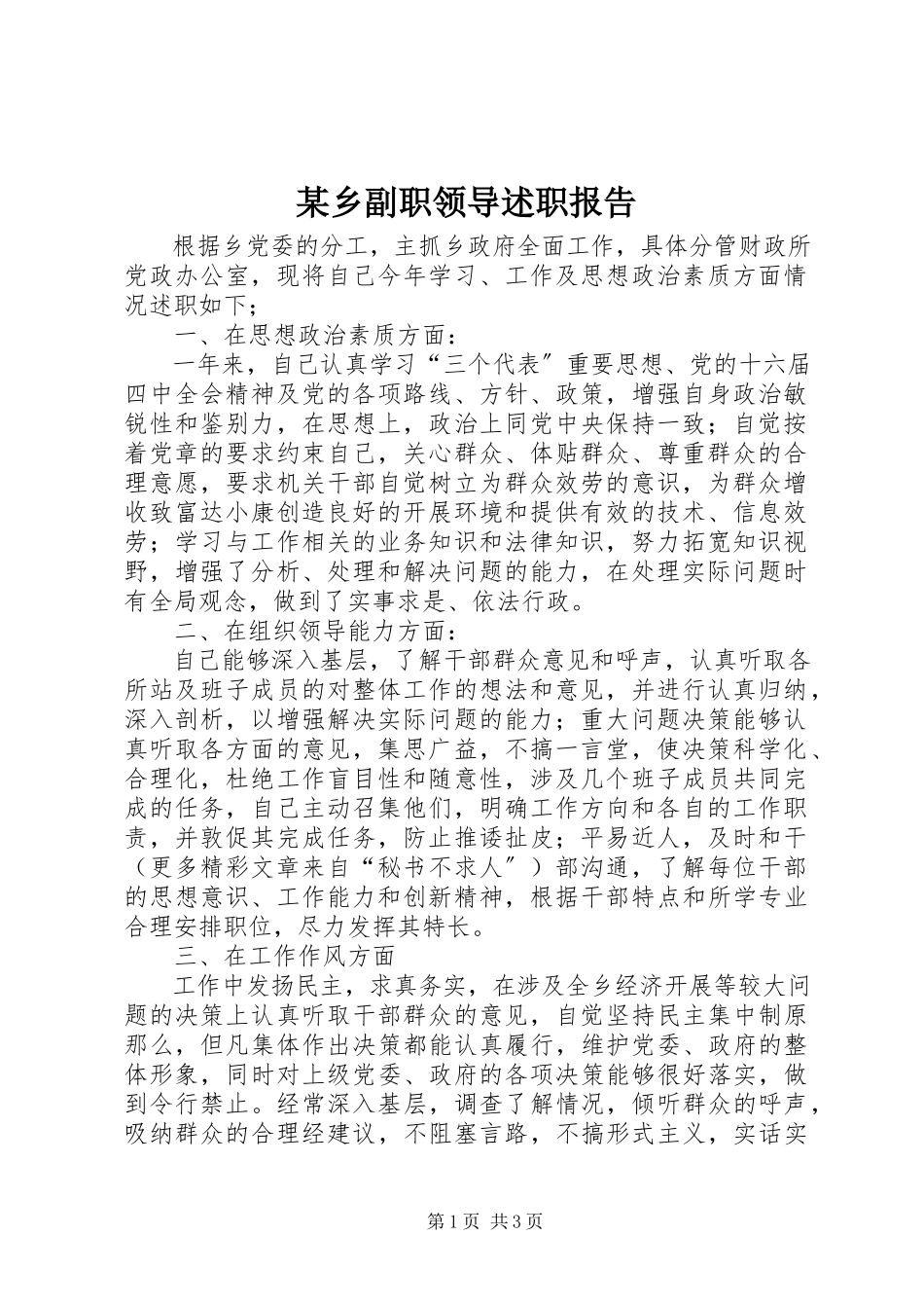 2023年xx乡副职领导述职报告.docx_第1页