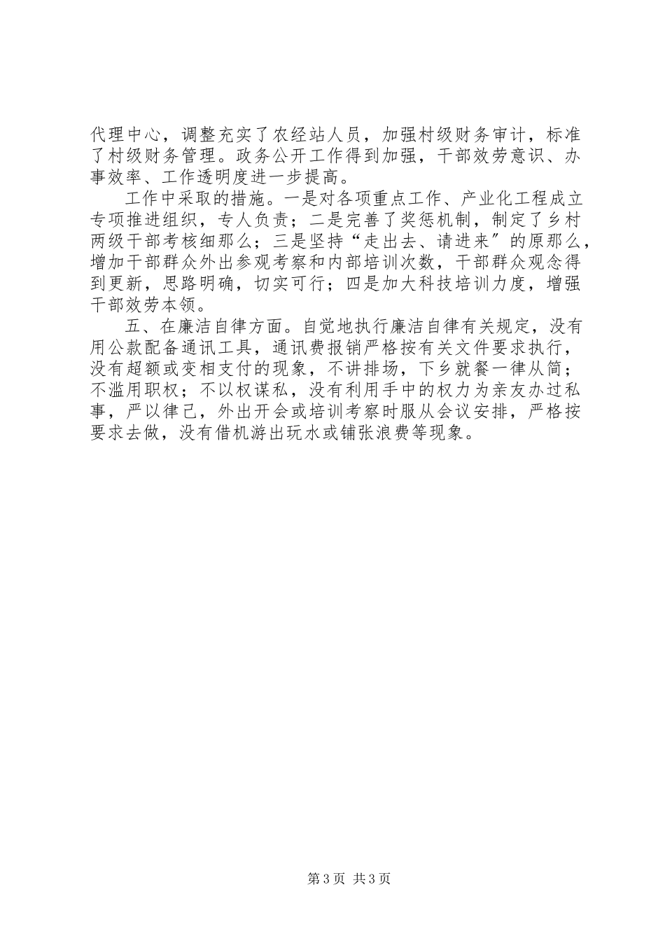 2023年xx乡副职领导述职报告.docx_第3页