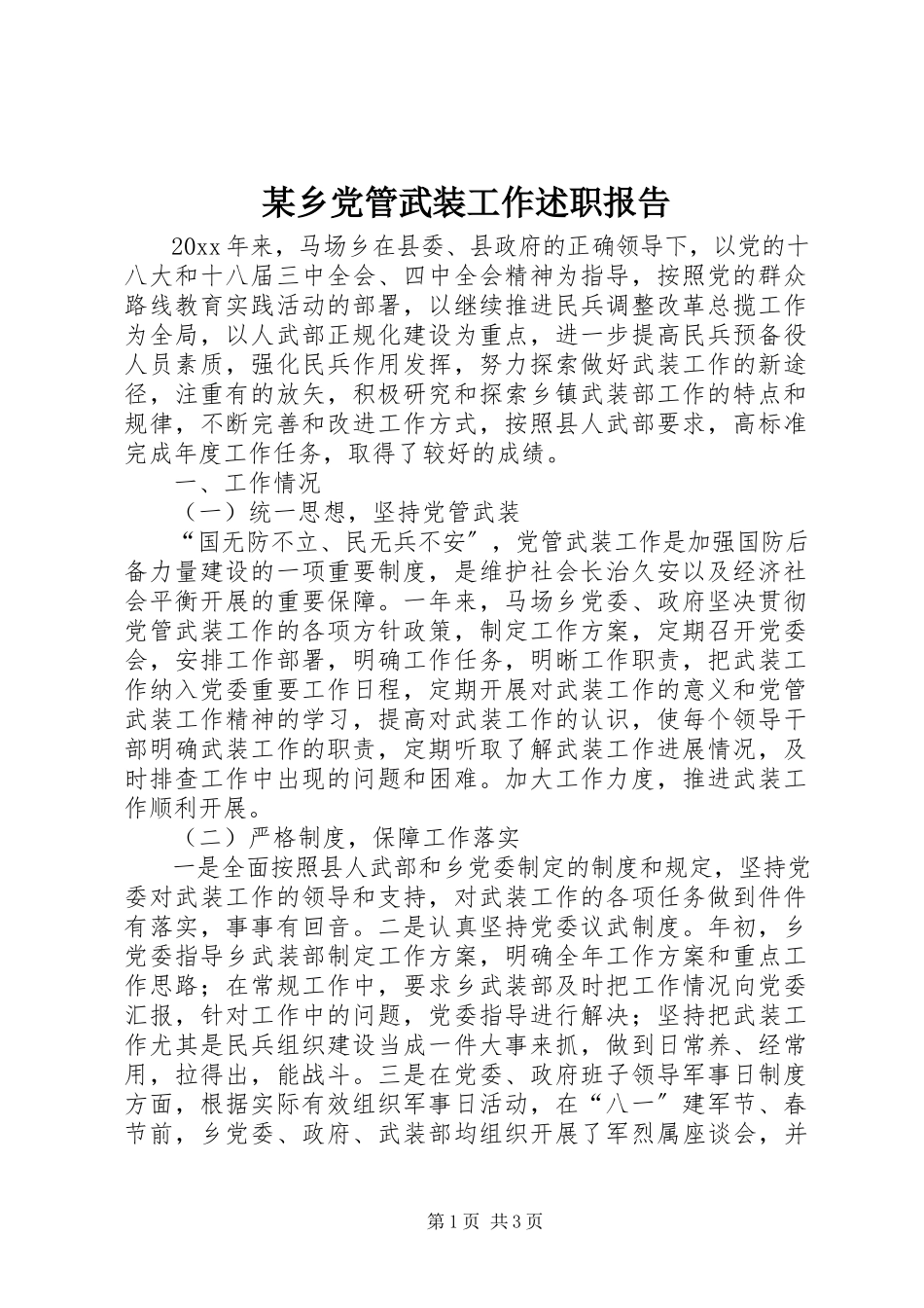 2023年xx乡党管武装工作述职报告.docx_第1页