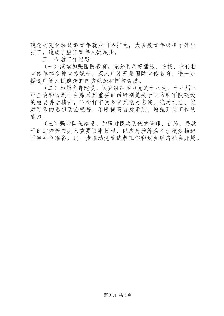 2023年xx乡党管武装工作述职报告.docx_第3页