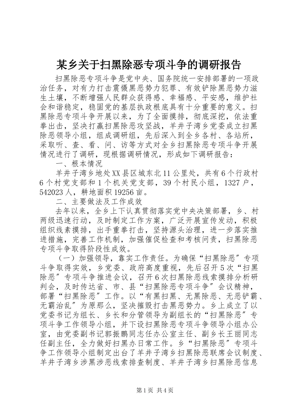 2023年xx乡关于扫黑除恶专项斗争的调研报告.docx_第1页