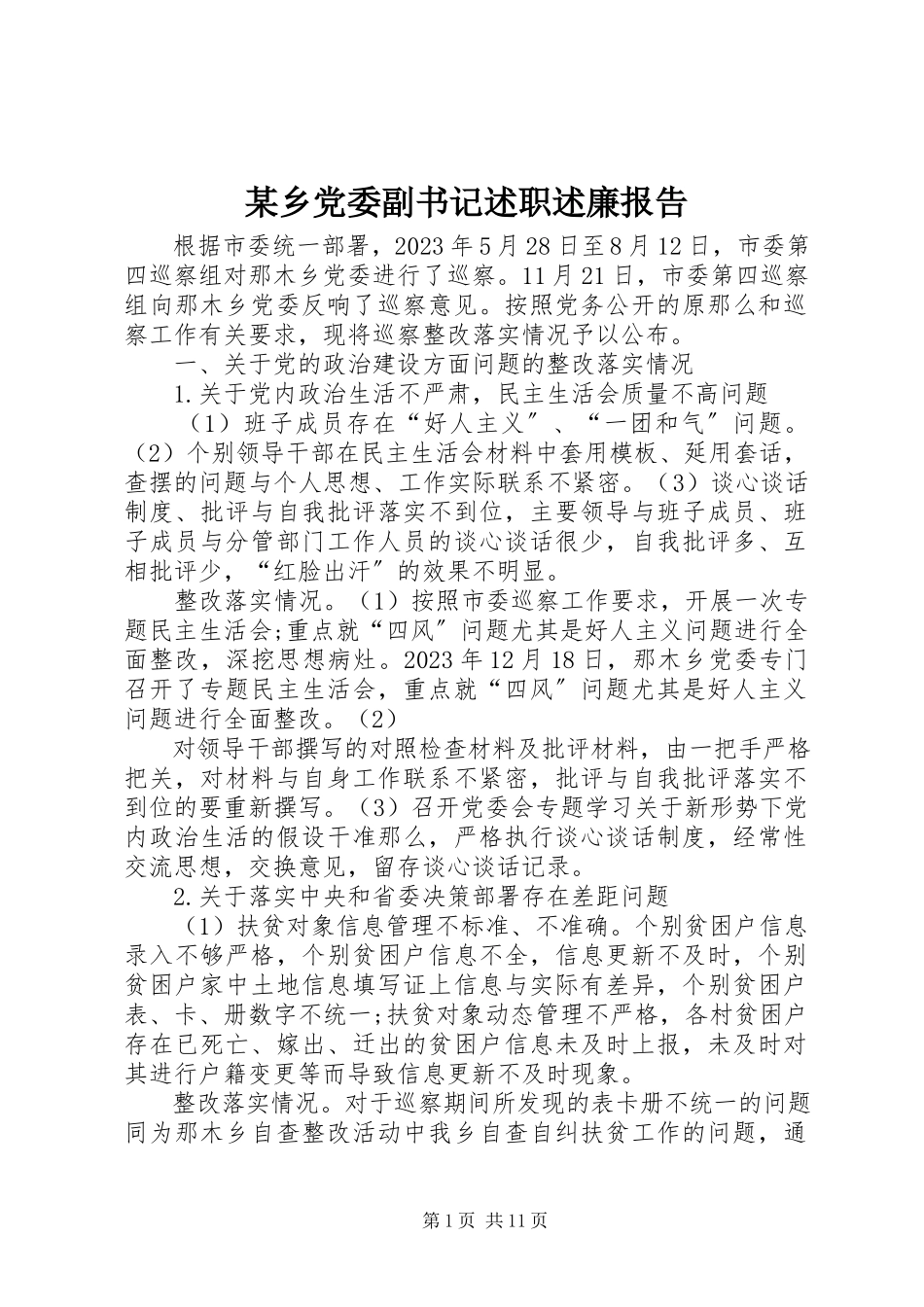 2023年xx乡党委副书记述职述廉报告.docx_第1页