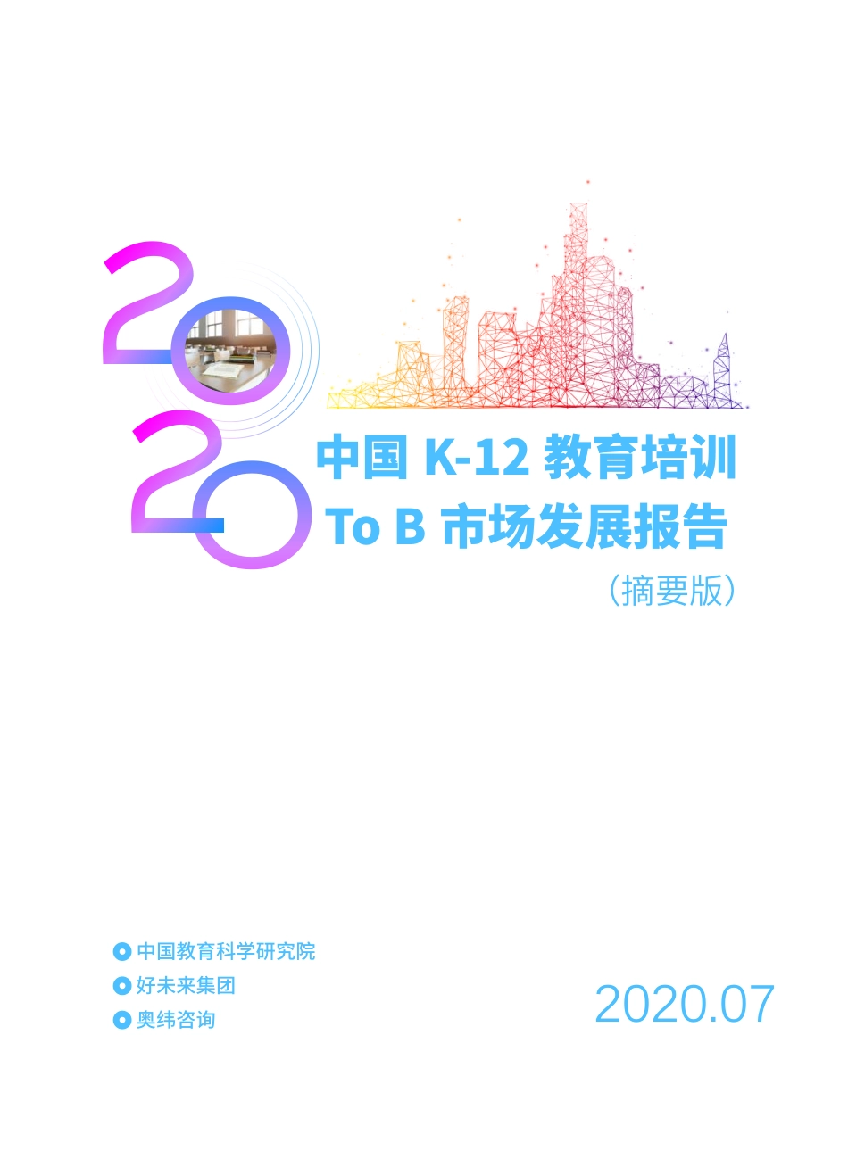 2020中国K-12教育培训To B市场发展报告-好未来-202007.pdf_第1页