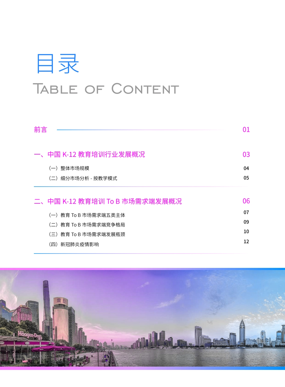 2020中国K-12教育培训To B市场发展报告-好未来-202007.pdf_第2页