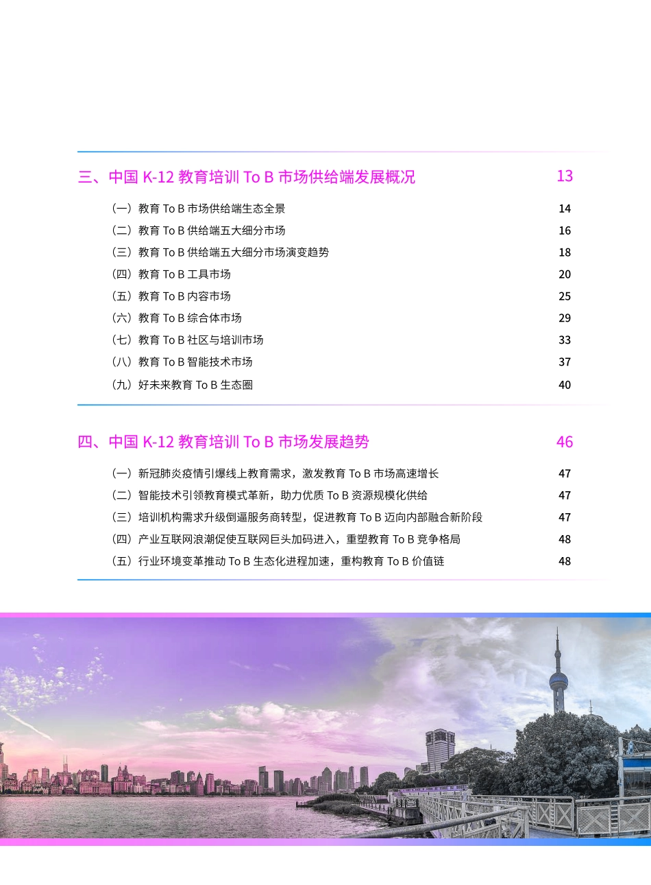 2020中国K-12教育培训To B市场发展报告-好未来-202007.pdf_第3页
