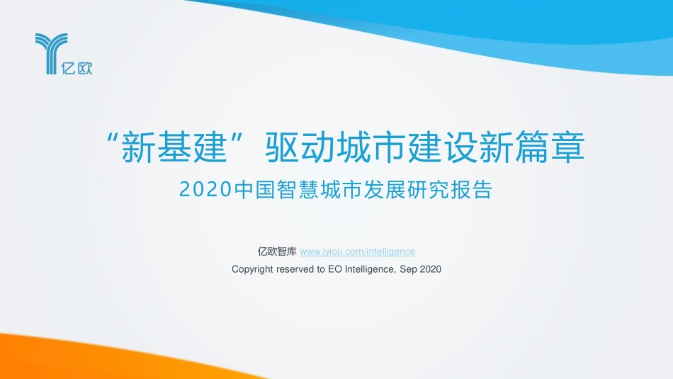 2020中国智慧城市发展研究报告-亿欧-202009.pdf_第1页
