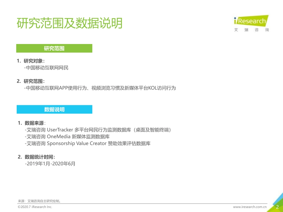 2020H1中国移动互联网半年度流量报告-艾瑞-202008.pdf_第2页