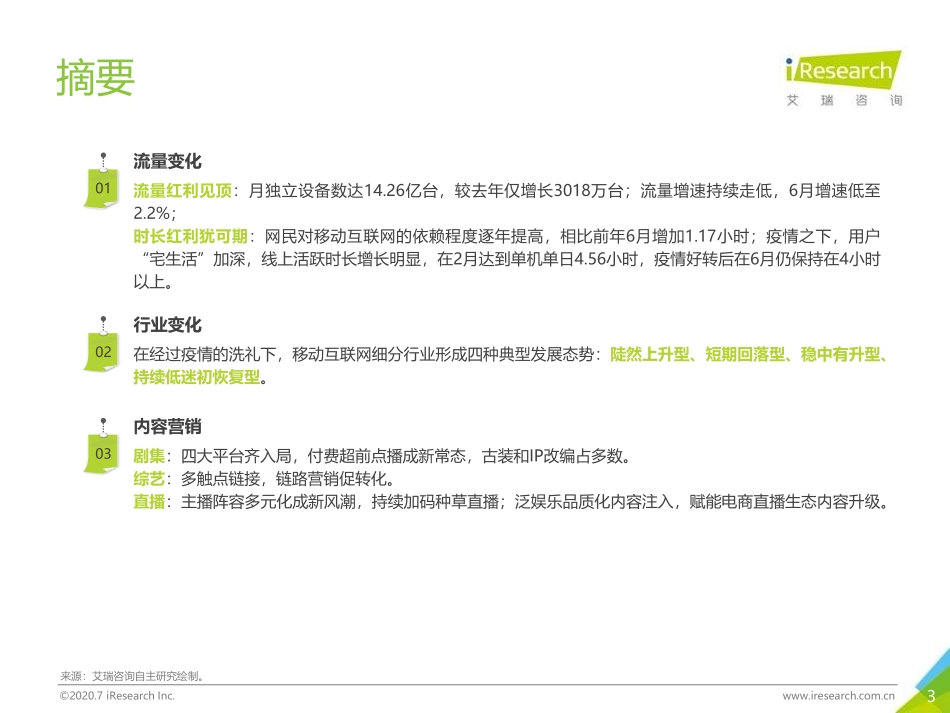 2020H1中国移动互联网半年度流量报告-艾瑞-202008.pdf_第3页