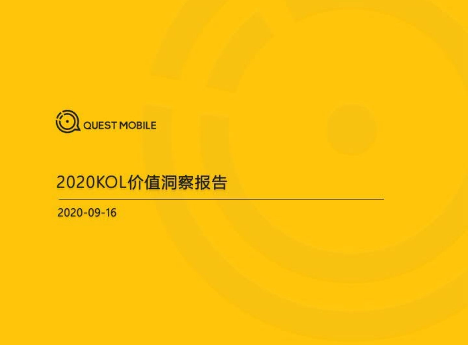 2020KOL价值洞察报告-QuestMobile-202009.pdf_第1页