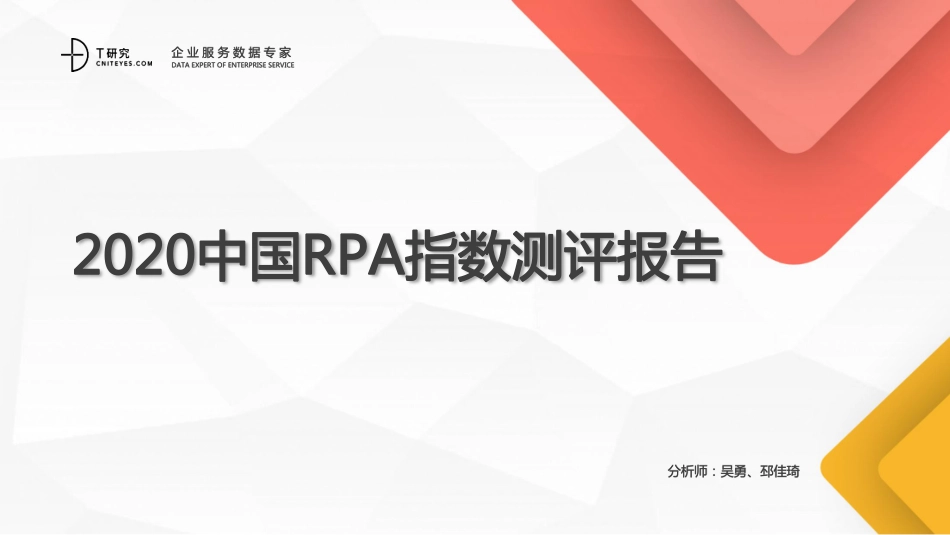 2020中国RPA指数测评报告.pdf_第1页