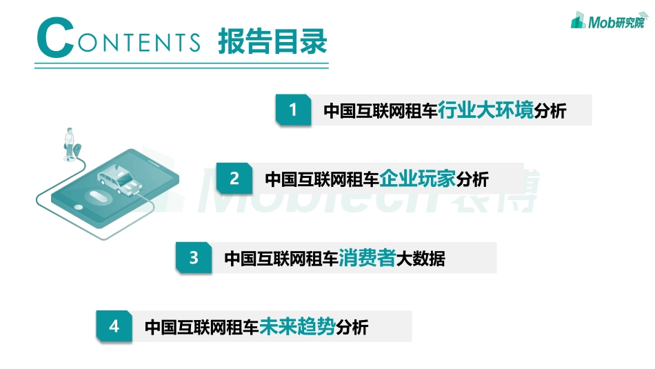 2020中国互联网租车行业洞察报告-Mob研究院-202008.pdf_第2页