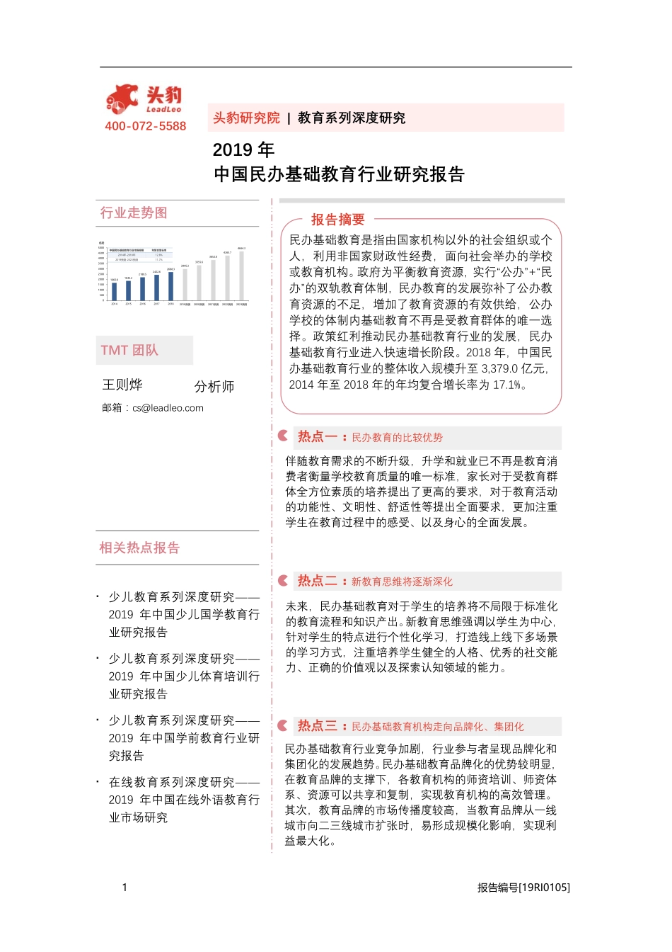 2019年中国民办基础教育行业研究报告.pdf_第1页