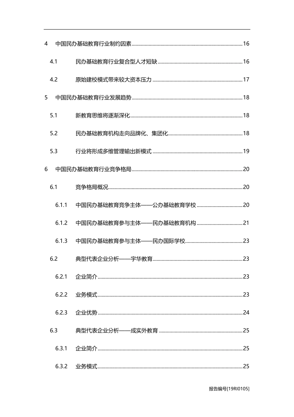 2019年中国民办基础教育行业研究报告.pdf_第3页