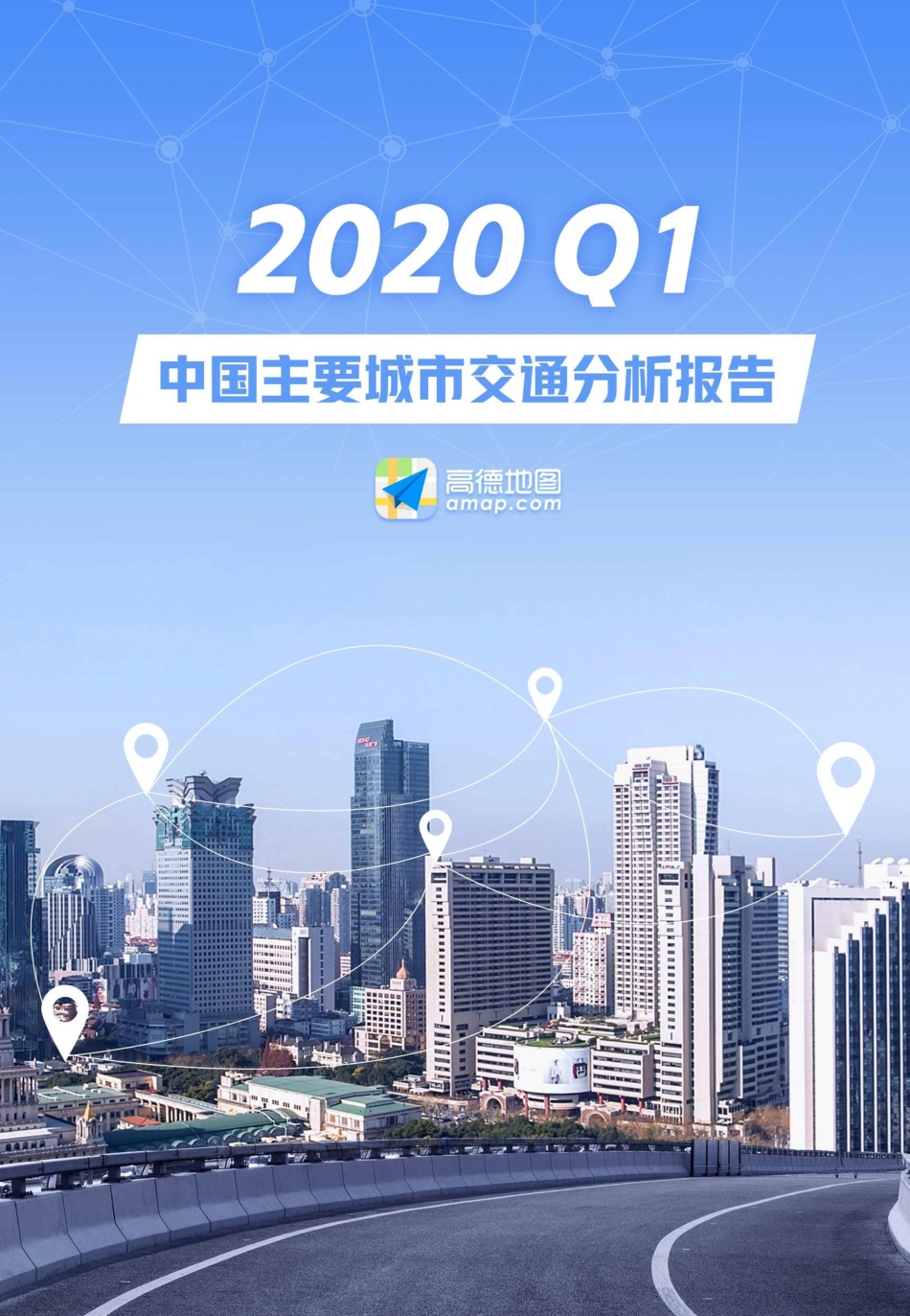 2020Q1中国主要城市交通分析报告-高德地图-202004.pdf_第1页