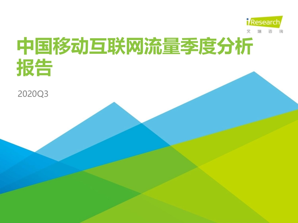 2020年Q3中国移动互联网流量季度分析报告-艾瑞-202011.pdf_第1页