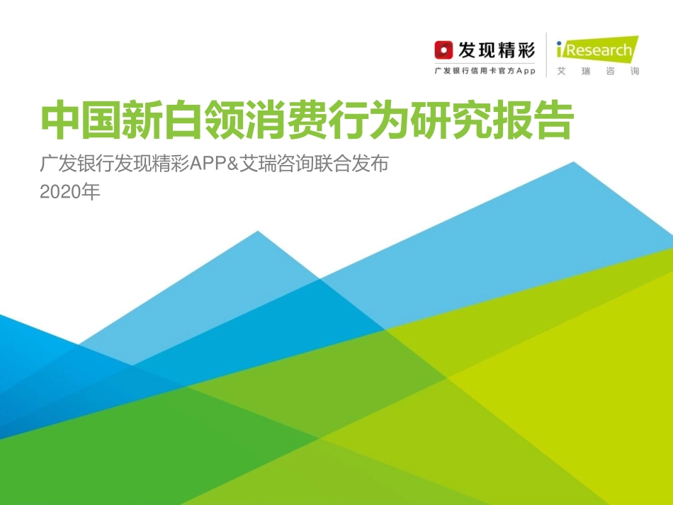 2020年中国新白领消费行为研究报告-艾瑞-202011.pdf_第1页