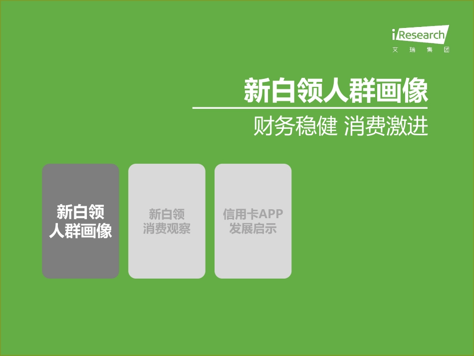 2020年中国新白领消费行为研究报告-艾瑞-202011.pdf_第3页