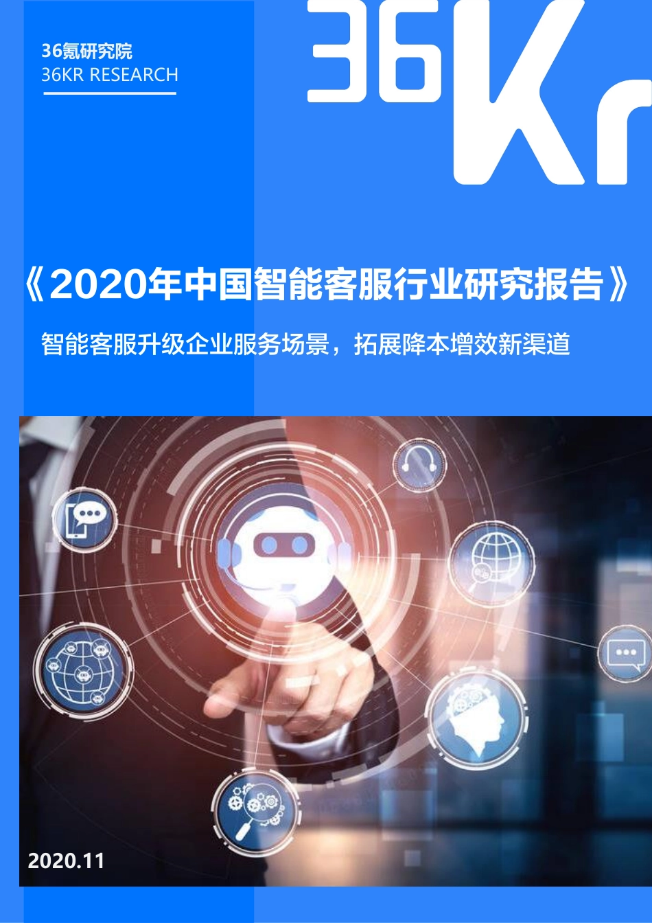 2020年中国智能客服行业研究报告-36氪-202011.pdf_第1页