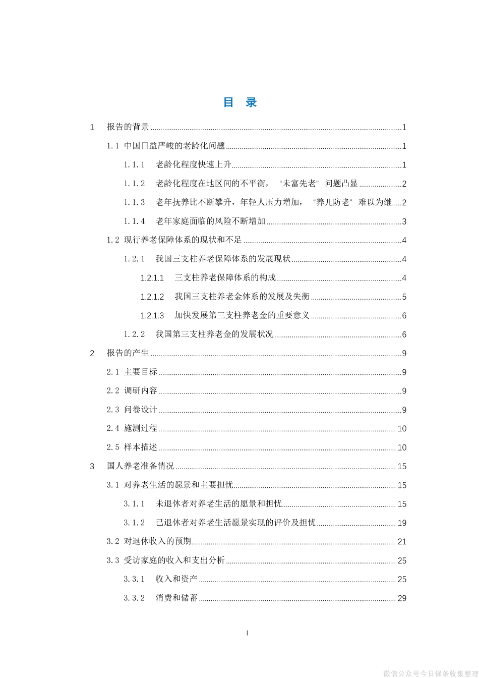 2020国人养老准备调研报告-清华大学老龄社会研究中心x腾讯金融研究院-202010.pdf_第2页