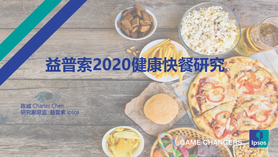 2020健康快餐研究报告-益普索Ipsos-202009.pdf_第1页