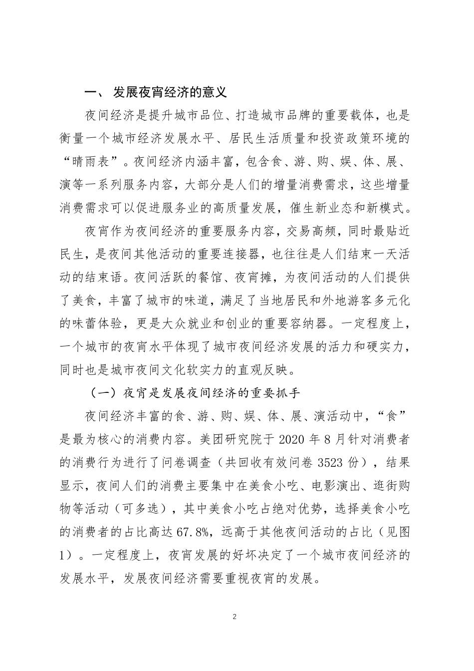 2020年上半年美团夜宵指数发展报告-美团研究院-202009.pdf_第2页