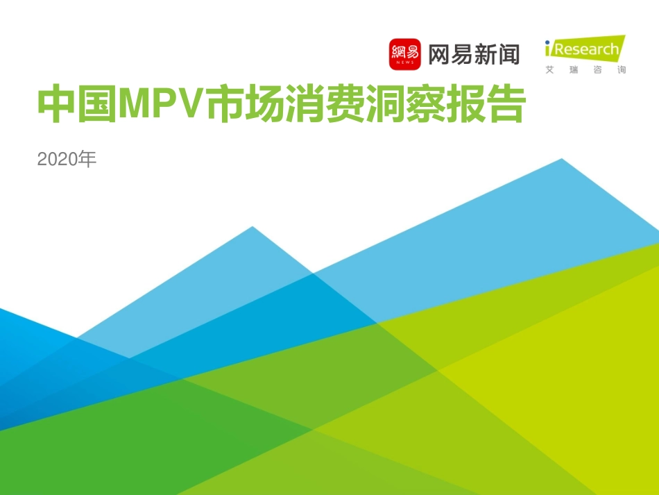 2020年中国MPV市场消费洞察报告-艾瑞+网易-202008.pdf_第1页