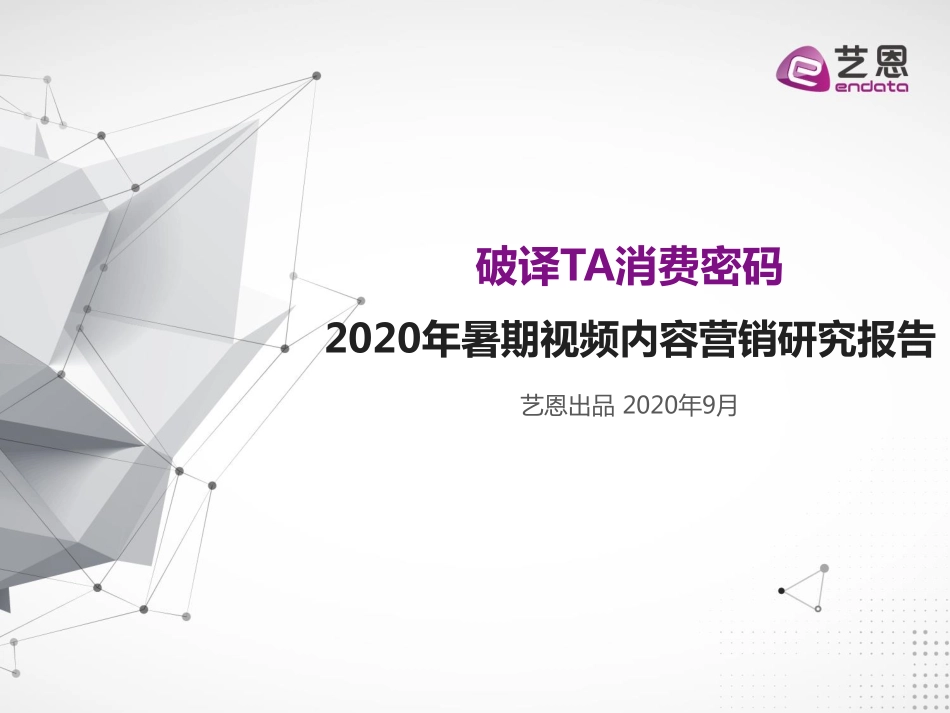 2020年暑期档内容营销报告-艺恩-202009.pdf_第1页