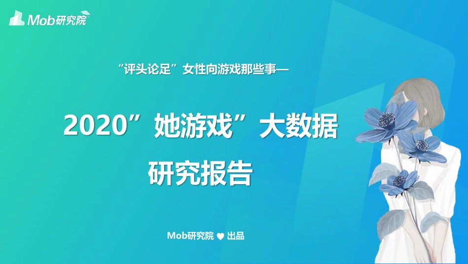 2020“她游戏”研究报告-Mob研究院-202004.pdf_第1页