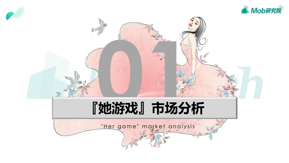 2020“她游戏”研究报告-Mob研究院-202004.pdf_第3页
