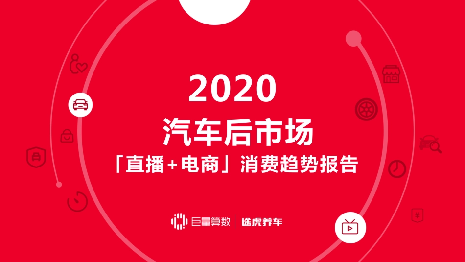 2020汽车后市场「直播+电商」消费趋势报告-巨量算数x途虎养车-202010.pdf_第1页