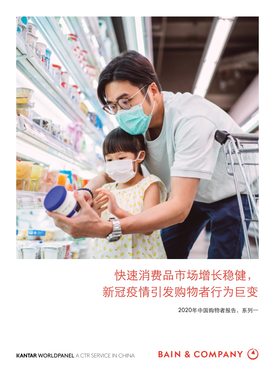 2020中国购物者报告-系列一.pdf_第1页