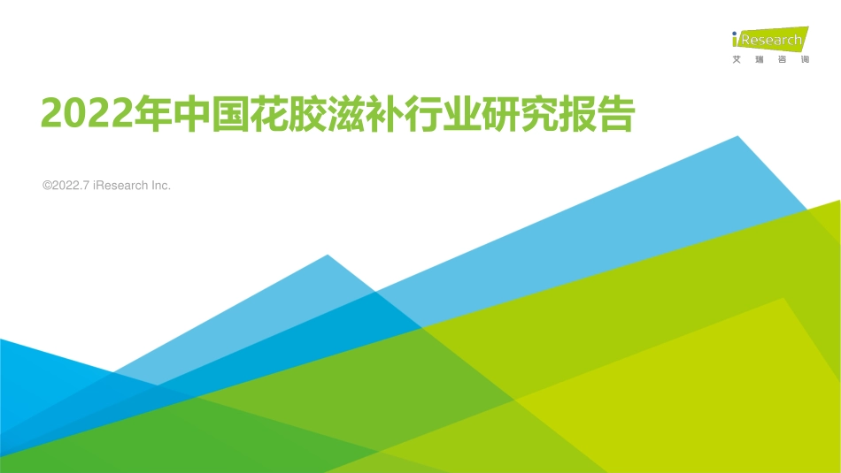 2022中国花胶滋补行业研究报告.pdf_第1页