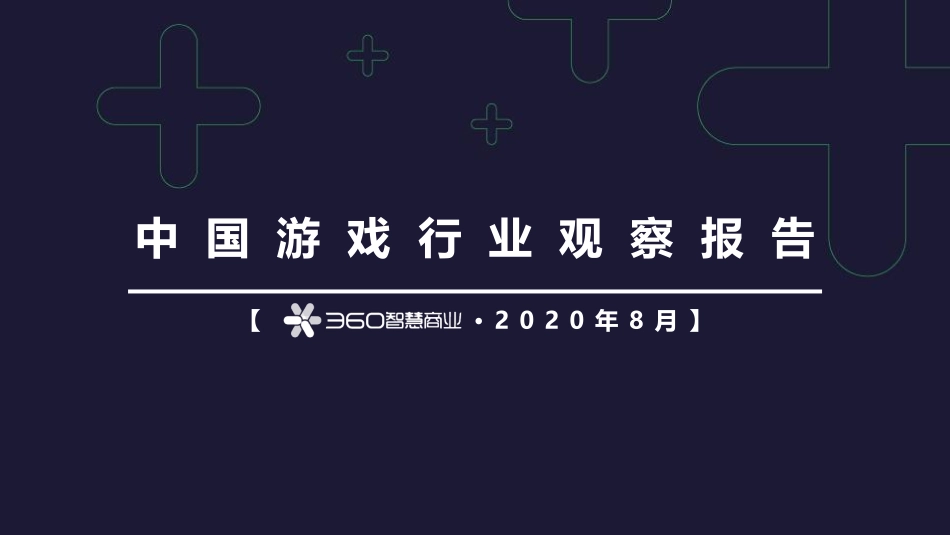 2020中国游戏行业观察报告-360智慧商业-202008.pdf_第1页