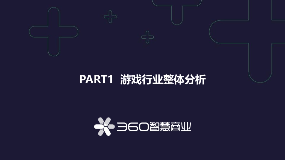 2020中国游戏行业观察报告-360智慧商业-202008.pdf_第2页