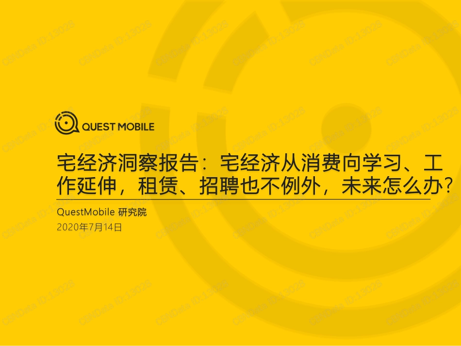 2020宅经济洞察报告-QUEST MOBILE-2020.7-29页(1).pdf_第1页