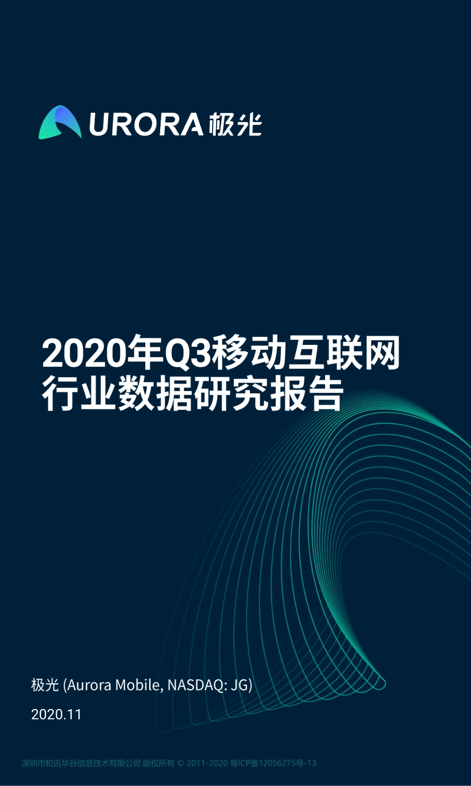 2020年Q3移动互联网行业数据研究报告-极光大数据-202011.pdf_第1页